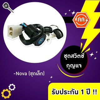 🔥ใช้QUAL129 ลด80บาท🔥สวิตช์กุญแจรถมอเตอร์ไซค์รุ่น Nova (ชุดเล็ก)