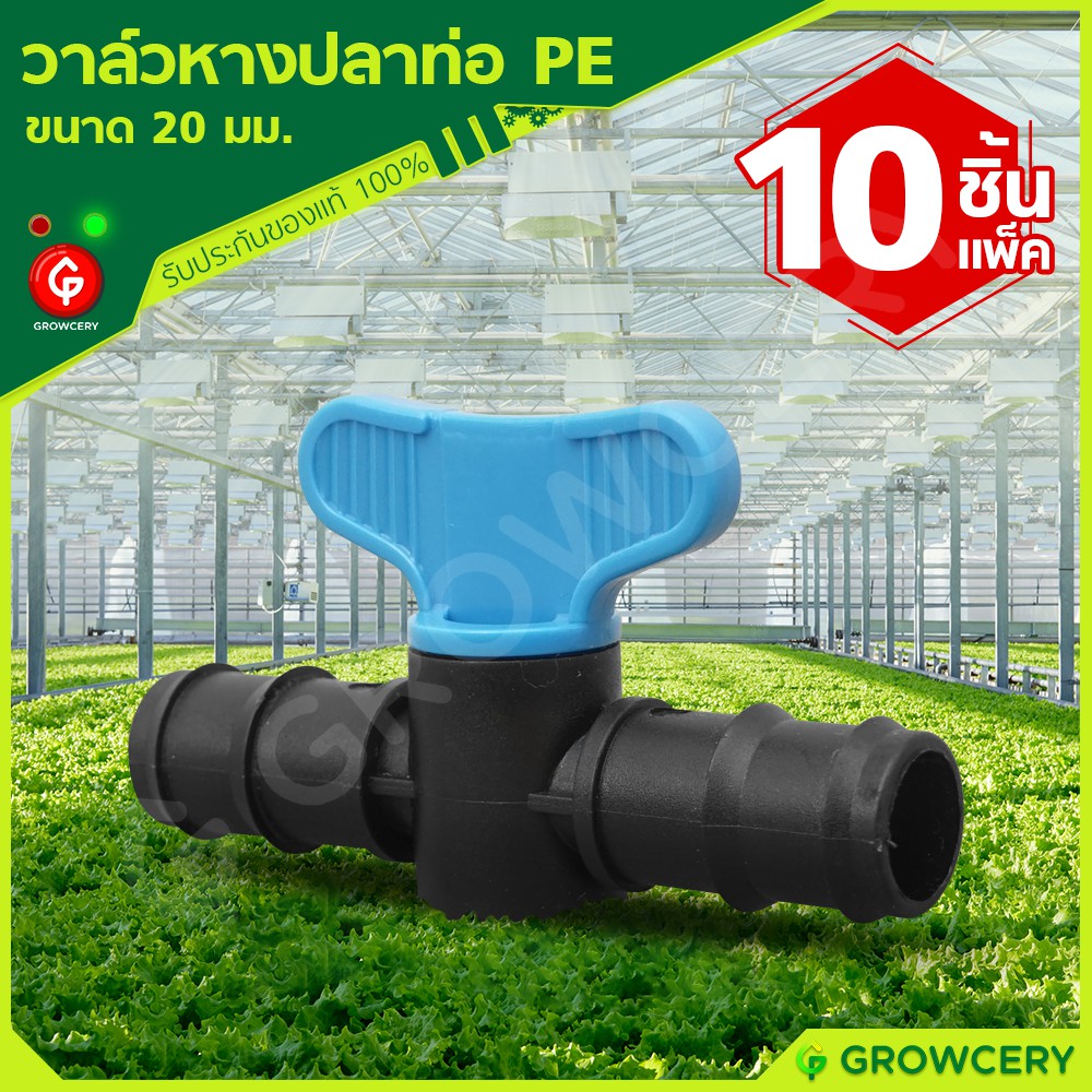 [G] วาล์วพีอี วาล์วหางปลา สำหรับท่อ PE ขนาด 20 มม. และ 25 มม. **10 ชิ้น/แพ็ค** โดย MontreeMore