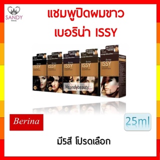 ขายดี! แชมพูเปลี่ยนสีผม Berina Issy เบอริน่า อิสซี่ ปริมาณ 25มล. ไม่ทำให้ผมแห้งเสีย ไม่มีแอมโมเนีย