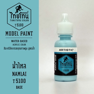 สีโมเดลไทยโทน:เนื้อด้าน:น้ำไหล: NAMLAI :T5100:ThaiTone Model Paint:Matte:ขนาด 20ml.by ARTISTIC