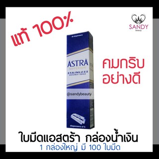 ของแท้100%!! ใบมีด แอสตร้า ASTRA Blades กล่องน้ำเงิน กล่องใหญ่ (มี100ใบมีด) ใบมีดโกนสแตนเลส 2 คม คมกริบ อย่างดี