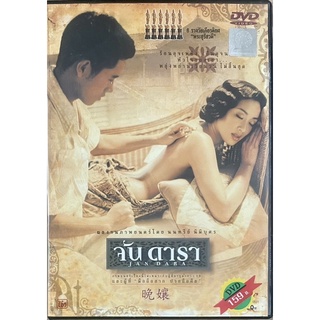 จัน ดารา (2544, ดีวีดี) / Jan Dara (DVD)