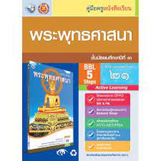 คู่มือครู หนังสือเรียน พระพุทธศาสนา  ม.3