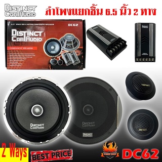 ลำโพง 6.5นิ้ว ติดรถยนต์ สไตล์เพราะๆ DISTINCT รุ่น DC-62 ลำโพงตู้บ้าน ลำโพงตู้บูลทูธ แยกชิ้น 2ทางกลางแหลมชัดๆ ไม่กินวัตต์