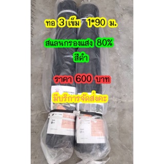 แสลน 3เข็ม 1*90เมตรเต็ม ราคา600 บาท 50%  🌈🌈ขนาด 2*90 ม. มี 60% 70% 80%