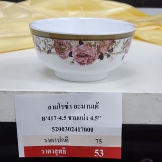 ถ้วยเเบ่ง 4.5 นิ้ว ซุปเปอร์แวร์ 1 ใบ ลายโรซ่า