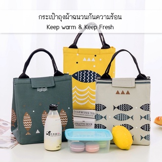 SEABLUES-พร้อมส่ง!! กระเป๋าสุดฮิด กระเป๋าถุงผ้าฉนวนกันความร้อน กระเป๋าถือ ถุงผ้า สวยๆ เนื้อดี คุณภาพดี!!! รุ่น LC-BWD