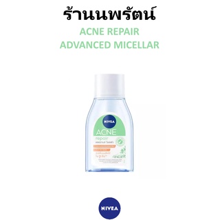 🌟 ไมเซล่า คลีนซิ่งลบเครื่องสำอาง สูตรอ่อนโยน จัดการปัญหาสิว NIVEA ACNE REPAIR AFVANCED MICELLAR 75มล.