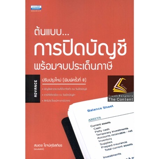 ต้นแบบ การปิดบัญชี พร้อมจบประเด็นภาษี / โดย : สมเดช โรจน์คุรีเสถียร / ปีที่พิมพ์ : พฤศจิกายน 2564 (ครั้งที่ 8