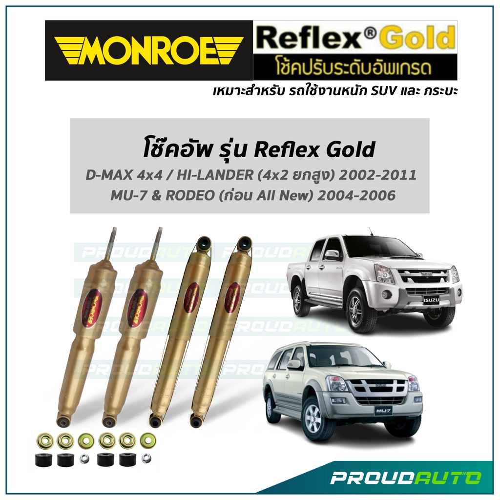 MONROE โช๊คอัพ รุ่น Reflex Gold สำหรับ D-MAX 4x4 / HI-LANDER (4x2 ยกสูง) 2002-2011 / MU-7 & RODEO (ก