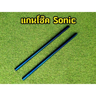 สวยเงา! แกนโช็คหน้า Sonic สีน้ำเงิน ตรงรุ่น