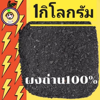 ผงถ่าน ถ่านสำหรับผสมดิน(1กิโลกรัม)ใส่ต้นไม้ ดับกลิ่น ถ่านไม้เบญจพรรณ ถ่านรองก้น ถ่านป่น 100%จากวิสาหกิจชุมชน*