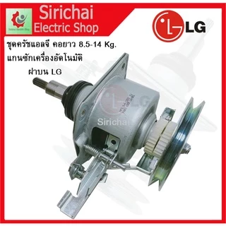ชุดครัชแกนซักแอลจี คอยาว พร้อมน็อต เครื่องซักผ้าอัตโนมัติ LG ฝาบน 2เฟือง 8-14KG.อะไหล่เครื่องซักผ้า