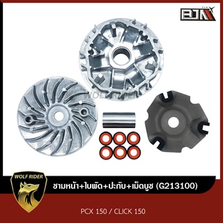 ชามหน้า+ใบพัด+ปะกับ+เม็ดบูช PCX 150, CLICK 150 (G213100) [BJN บีเจเอ็น] ชามเดิมCLICK ชามใส่เม็ด ชุดชามใบพัดหน้า