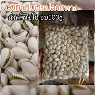 พิตาชิโอ อบUSA 500G ถั่วพิตาชิโอ