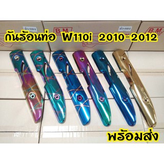 กันร้อนท่อ WAVE110i ปี2010-2012 งานหนาอย่างดี จากโรงงานผู้ผลิต