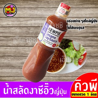 น้ำสลัดงาซีอี๊วญี่ปุ่น ตราคิวพี QP KEWPIE Japanese dressing sesame soy sauce ขวด 1,000 มิลลิลิตร