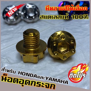 น็อตเลสอุดกระจก YAMAHA/HONDA ทุกรุ่น หัวน็อตH4 มีหลายสีให้เลือก วัสดุสแตนเลสแท้ 100% ไม่ขึ้นสนิม ผลิตจากโรงงานมาตรฐาน