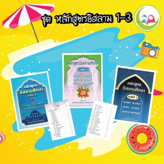 หลักสูตรอิสลามศึกษา ระดับที่ 1-3 // หนังสือ อิสลาม // หนังสือ How to // สื่อการสอน อาหรับ / หนังสือภาษาอาหรับ