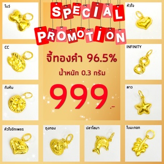 จี้ทองแท้ 0.3 กรัม ทอง 96.5% (พร้อมใบรับประกัน)