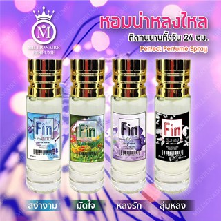 น้ำหอมมาดามฟิน หอมยั่วเพิ่มเสน่ห์หอมติดทนยาวนาน ขนาด 3 ml.