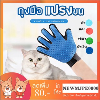 MJ - ถุงมือแปรงขนแมว สุนัข ( 4 สี )