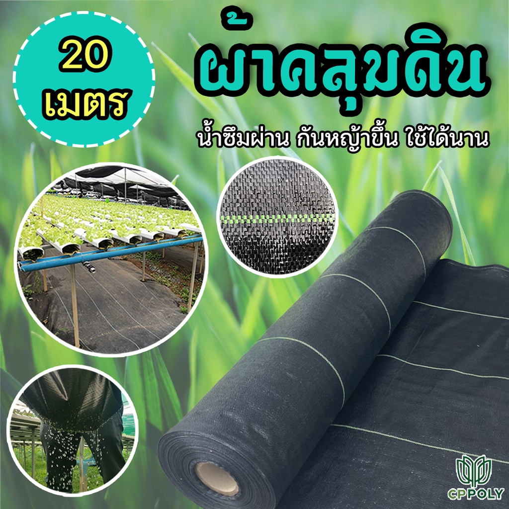 ผ้าคลุมดินกันวัชพืช CP Poly 20 เมตร | พลาสติกคลุมดิน ทนแดด น้ำซึมผ่านได้ ใช้ในสวนและไร่