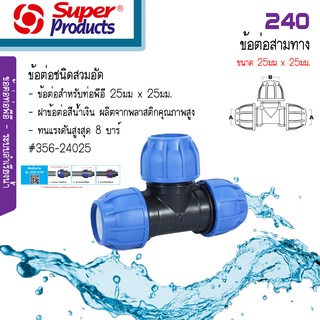 Super Products 240 ข้อต่อสามทางสวมล็อค PE ขนาด 25 x 25มม. #356-24025