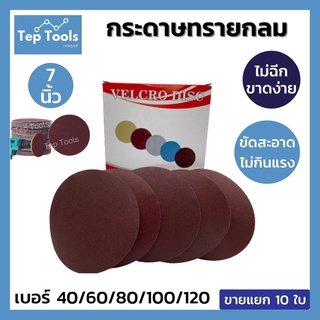 กระดาษทรายกลม 7 นิ้ว SAND (10ใบ) หลังสักหลาด ขัดไม้ เหล็ก โลหะ กระดาษทราย กระดาษทรายตีนตุ๊กแก ทรายขัด