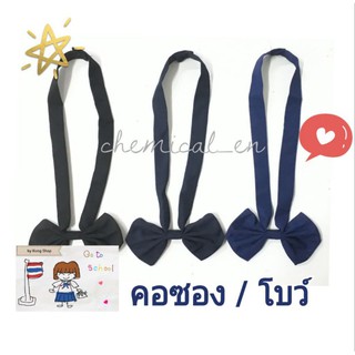 คอซอง โบว์ นักเรียน ใส่กับชุดนักเรียนปกทหารเรือ