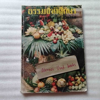 ธรรมชาติศึกษา ฉบับแนะนำผลไม้เมืองไทย ปี พ.ศ.2521