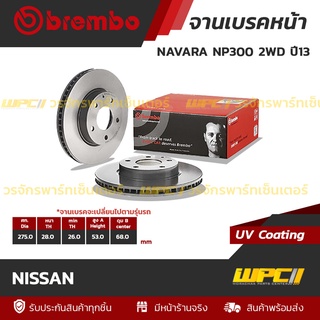 BREMBO จานเบรคหน้า NISSAN : NAVARA NP300 2WD ปี13 ปี13 (ราคา/อัน)