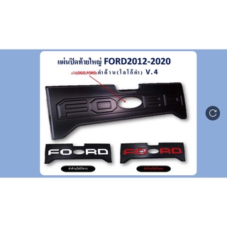 แผ่นเปิดท้ายใหญ่ Ford2012-2020 V.4