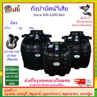 SAFE-a / ถังบำบัดน้ำเสีย 600-6000 ลิตร ส่งฟรีกรุงเทพปริมณฑล