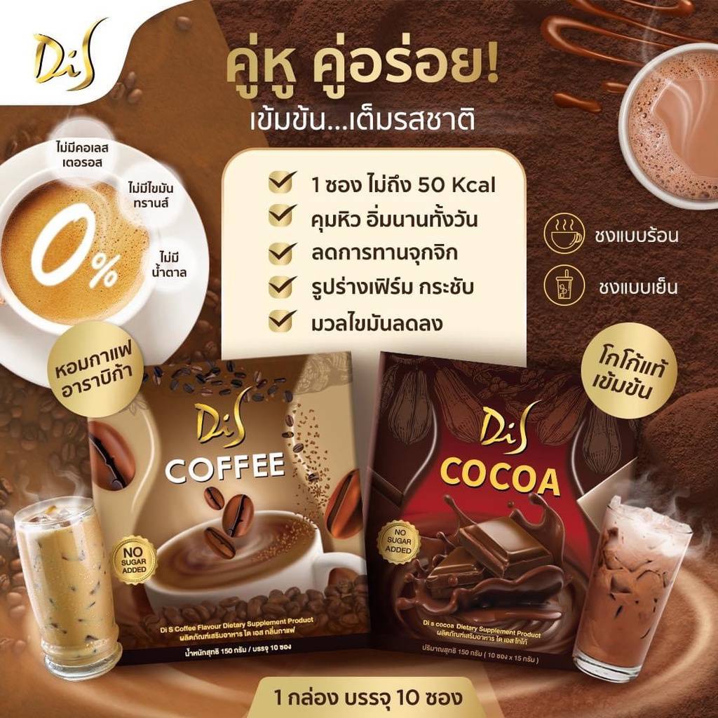 DiSโกโก้​ DiS Cocoa (โกโก้ไดเอส) โกโก้เส้นด้าย / Dis Coffee​ กาแฟไดเอส กาแฟเส้นด้าย ของแท้100% [1 กล่องมี 10ซอง ]​