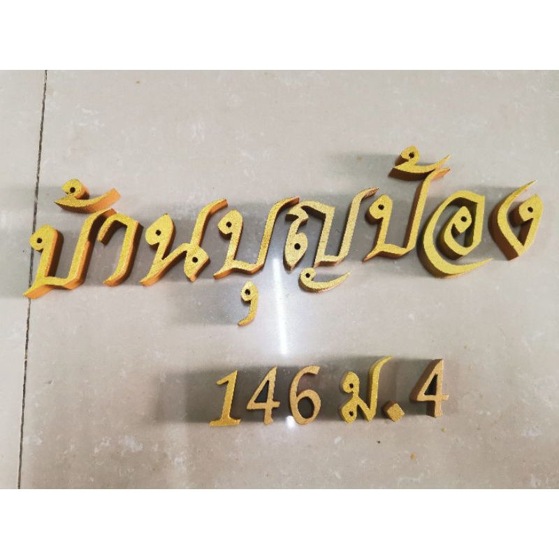 ชุดตัวอักษร​ภาษาไทย ชื่อบ้าน​ ตัวอักษรไม้สักแกะสลัก​ ตัวอักษรสั่งทำ  ตัวอักษรไทย ขนาด​สูง 2 นิ้ว และ​ 1.5​ นิ้ว​ ทาสีทอง
