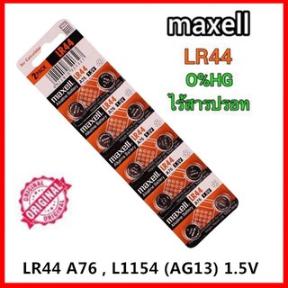 ถ่านกระดุม เบอร์ LR44 A76 , L1154 (AG13)maxell 1.5V แท้100% ถ่าน จำหน่าย 1แผง10ก้อน