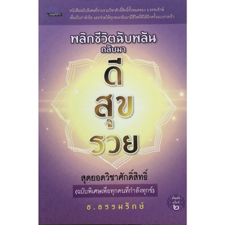 หนังสือ พลิกชีวิตฉับพลันกลับมา ดี สุข รวย บจ. สำนักพิมพ์ เพชรประกาย phetpraguy