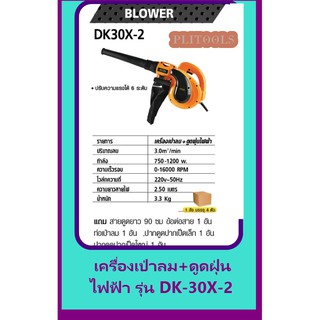 เครื่องเป่าลม+ดูดฝุ่น ไฟฟ้า 1200w. DERA #DK-30X-2