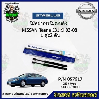 โช๊คค้ำฝากระโปรง หลัง Nissan Teana J31 นิสสัน เทียน่า ปี 03-08 STABILUS ของแท้ รับประกัน 3 เดือน 1 คู่ (2 ต้น)