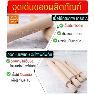 🔥ส่งฟรี🔥 ไม้นวดแป้ง MAXIE (ใหม่ ไม้แท้ ไร้รอยต่อ!) มีให้เลือกถึง4ขนาด! ไม้รีดแป้ง ไม้คลึงแป้ง