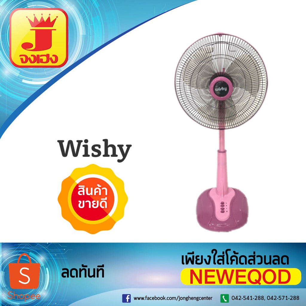 พัดลมปรับระดับ 16 นิ้ว Wishy และ Airy รุ่น DSF-9161
