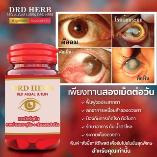 สาหร่ายแดง DRD HERB จบทุกปัญหาต่างๆเกี่ยวกับดวงตา ตามัว มองไม่ชัด คัน น้ำตาไหล ตาล้า จ้องจอนาน ระคายเคือง ต้อในตา ของแท้