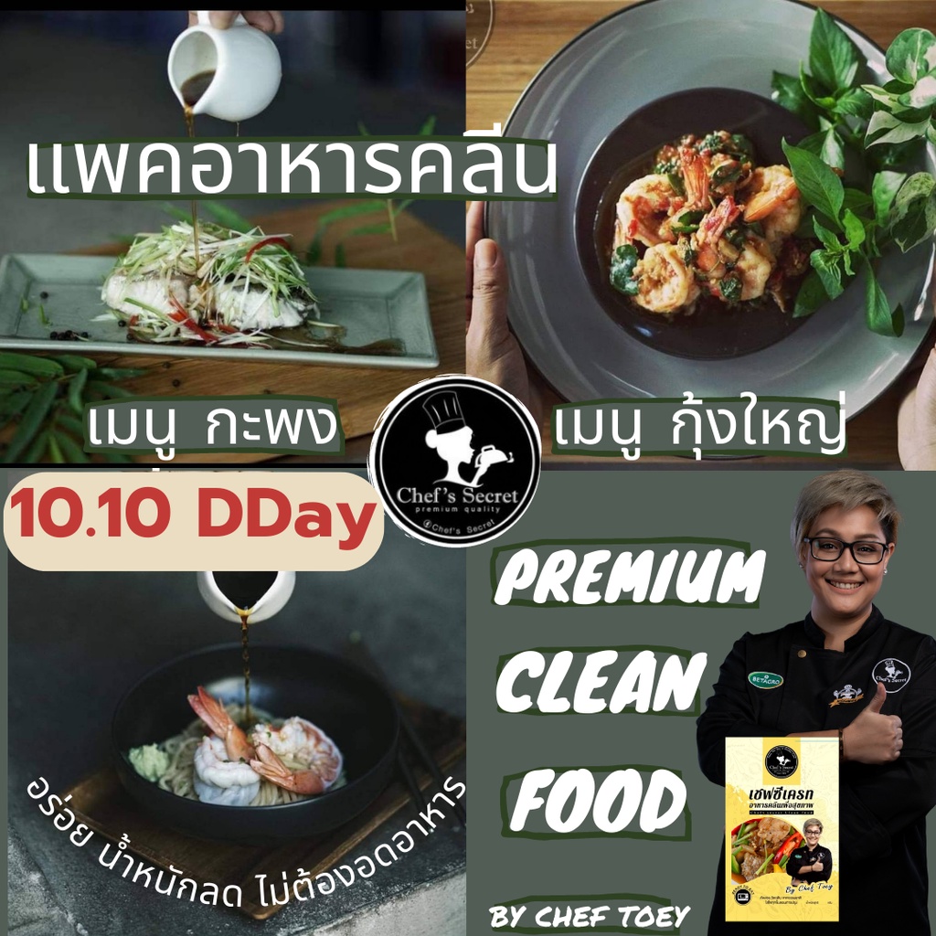 อาหารคลีน Cleanfood เชฟเต้ย อาหารคลีนลดน้ำหนัก กะพง กุ้ง อกไก่นุ่ม  เชฟซีเครท - Popteerawathincheeranuntn - Thaipick