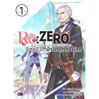 Re:ZERO รีเซทชีวิต ฝ่าวิกฤตต่างโลก เล่ม 7