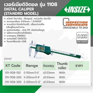 เวอร์เนียร์ดิจิตอล คาลิปเปอร์ดิจิตอล เวอร์เนียร์คาลิปเปอร์ อินไซส์ (INSIZE) รุ่น 1108-150 ช่วงการวัด 0-150 มม.