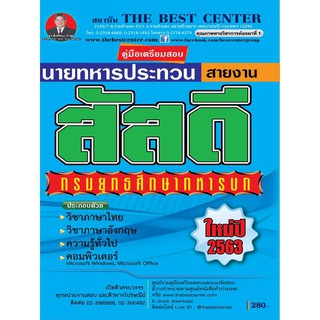 คู่มือเตรียมสอบนายทหารประทวนสายงานสัสดี กรมยุทธศึกษาทหารบก ปี 63 BC-35166