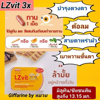 💥จัดส่งฟรี💥lzvit แอลซีวิต กิฟฟารีน giffarine บำรุงดวงตา สายตาสั้น สายตาพร่ามัว ต้อหิน ต้อกระจก ตาพร่าจากโรคเบาหวาน