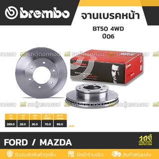 BREMBO จานเบรคหน้า FORD / MAZDA : BT50 4WD ปี06 / RANGER