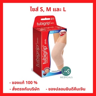 "ซื้อครบ มีของแถม" Tubigrip 2-ply Knee สวมเข่า ทูบีกริบ กระชับกล้ามเนื้อบริเวณเข่า (ไซส์ S, M และ L) (1 กล่อง = 1 ชิ้น)